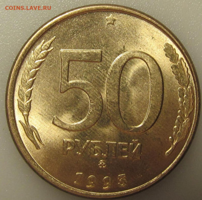50 руб 1993 ммд  мешковая магнитная по фиксу - IMG_5693