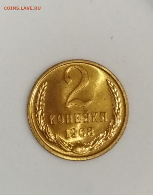 2 копейки 1968 года Штемпельный блеск до 23.07 в 22.00 мск - IMG_20200721_140355