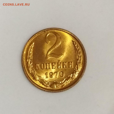 2 копейки 1970 года Штемпельный блеск до 23.07 в 22.00 мск - IMG_20200721_140537