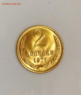 2 копейки 1971 года Штемпельный блеск до 23.07 в 22.00 мск - IMG_20200721_140742