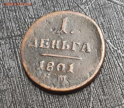 Деньга 1801 год ЕМ - R1. До 24.07.20 в 22.15 МСК - 2020-07-21 22.29.13