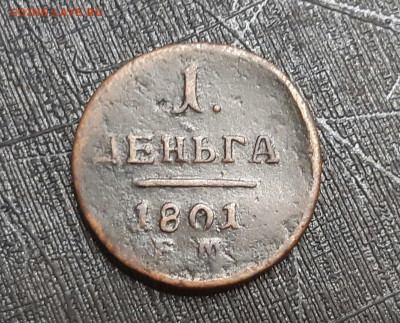 Деньга 1801 год ЕМ - R1. До 24.07.20 в 22.15 МСК - 2020-07-21 22.30.14