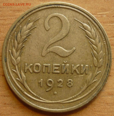 2 копейки 1924 ШТ.1.1Б, 2 копейки 1928 На оценку. - P1290083.JPG