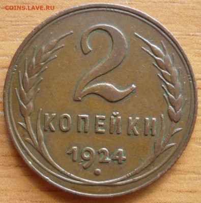 2 копейки 1924 ШТ.1.1Б, 2 копейки 1928 На оценку. - P1290049.JPG