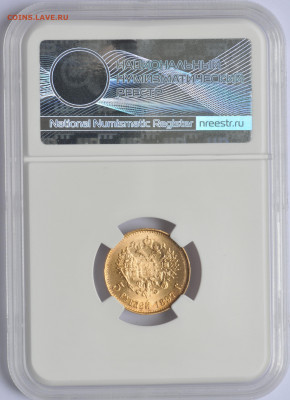 5 рублей 1897 АГ «БГ» в слабе ННР MS64, до 21:00 28.07 - A6DD5E82-F9E8-4624-859E-D2F1C6C8559E