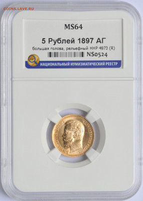 5 рублей 1897 АГ «БГ» в слабе ННР MS64, до 21:00 28.07 - 7EF15349-FF83-4F9B-8FD6-51087434CAE3