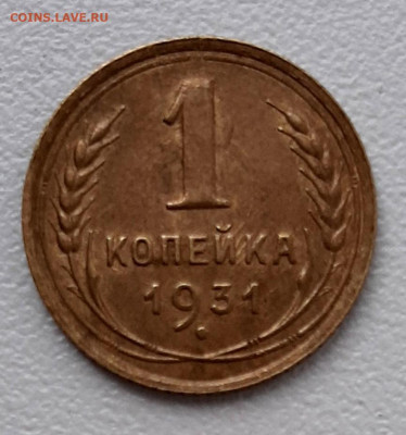 Копейка 1931 года UNC до 25.7 22.00 - 20200721_162702