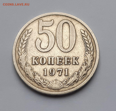 50 копеек 1971г.СССР аук до 24.07.2020г. есть блиц - 20200721_163104