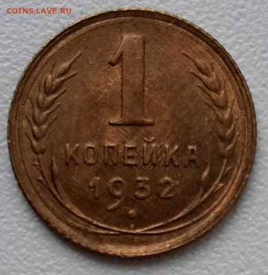Копейка 1932 года UNC до 25.7 22.00 - 20200721_164333
