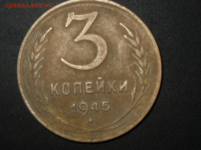 3 КОПЕЙКИ 1945Г. - SDC10396.JPG