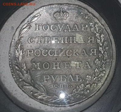 Рубль 1803 года - 5.JPG