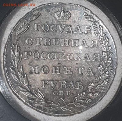 Рубль 1803 года - 6.JPG