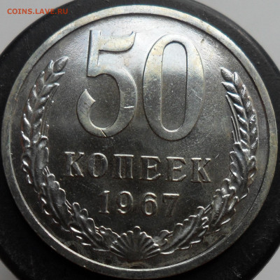 50коп. 1967г. Наборная. - 1