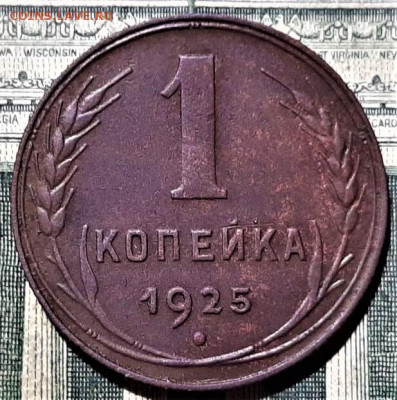 1 копейка 1925 года. Красивая. До 23.07.20 в 22.00 по МСК - 1