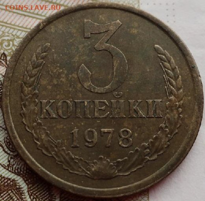 3 копейки 1978г шт 1.2 до 27.07.2020г в 22.00 час по МСК - IMG_1402.JPG