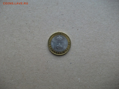 10 рублей 2010 г. Пермский край мешковой до 26.07.20 - DSCF0237.JPG