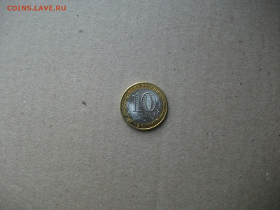 10 рублей 2010 г. Пермский край мешковой до 26.07.20 - DSCF0241.JPG