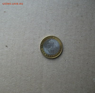 10 рублей 2010 г. Пермский край мешковой до 26.07.20 - DSCF0242.JPG