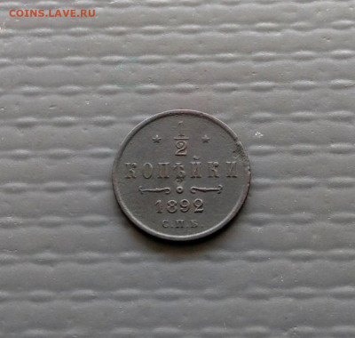 2 копейки 1892 г. с.п.б. до 27.07.2020 г в 22-00 по Москве - P_20200721_115141_1-1