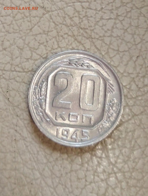 20 копеек 1945 года до 23.07 в 22.00 мск - IMG_20200721_102855
