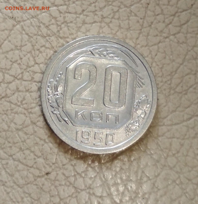 20 копеек 1950 года до 23.07 в 22.00 мск - IMG_20200721_102419