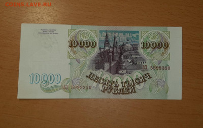 10000 руб 1993 UNC - ПРЕСС до 27 июля - 93 3