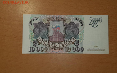 10000 руб 1993 UNC - ПРЕСС до 27 июля - 93 4