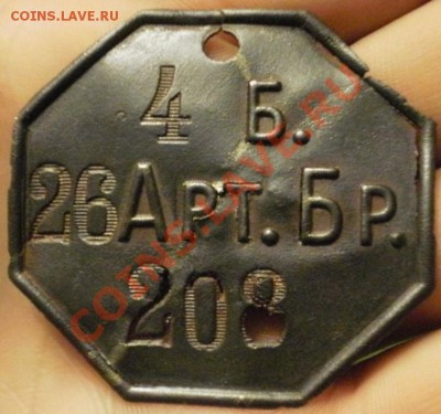 Увольнительный жетон: 4 Б, 26 Арт. Бр. - 1111.JPG