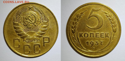 5 копеек 1937 до 25.07 22-10 мск - 5-37