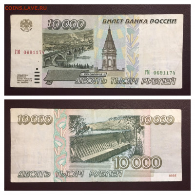 10000 рублей 1995 года. 26.07.2020 в 22:00 - 6E5F1165-5F40-4099-8D1F-71BFCFF939CF