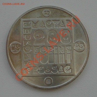 Три монеты Венгрии 100 и 20 форинтов 1985 - 2-2.JPG