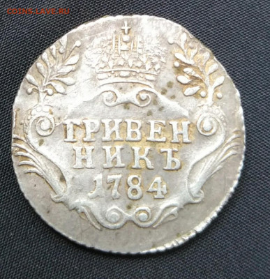гривенник 1784 - гривенник