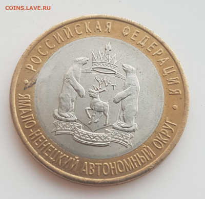 Re: 10 рублей ЯНАО ЯМАЛ 2010 г короткий 21.07.2020 до 23.00 - 20200721_215120