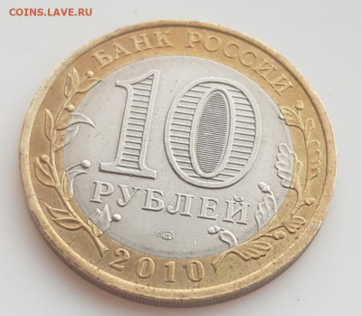 Re: 10 рублей ЯНАО ЯМАЛ 2010 г короткий 21.07.2020 до 23.00 - 20200721_215155
