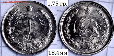 Иран. 1 риал. - Иран. 1 риал