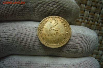 2 копейки 1936 UNC - 24-07-20 - 23-10 мск - P2260695.JPG