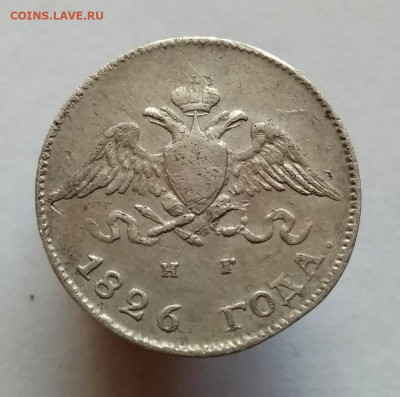 10 копеек 1826 СПБ - НГ, Крылья вниз. до 22.07.20 - 53