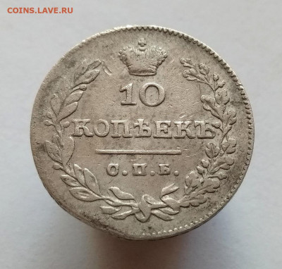 10 копеек 1826 СПБ - НГ, Крылья вниз. до 22.07.20 - 51