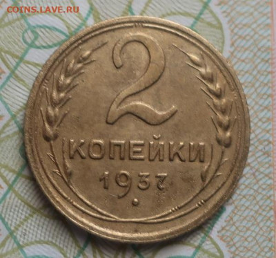 2копейки 1931,35,36,37,38,46,53гг до 27.07.2020г в 22.00 час - IMG_2512.JPG