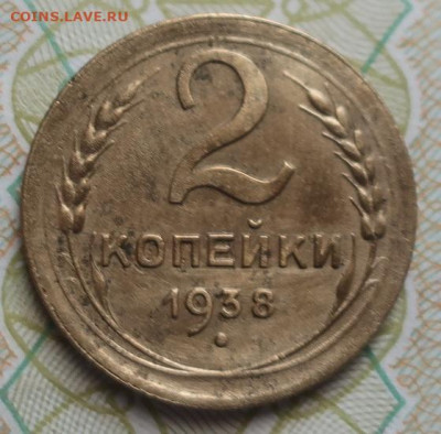 2копейки 1931,35,36,37,38,46,53гг до 27.07.2020г в 22.00 час - IMG_2514.JPG