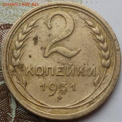 2копейки 1931,35,36,37,38,46,53гг до 27.07.2020г в 22.00 час - IMG_2538.JPG