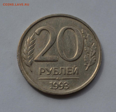 20 РУБЛЕЙ 1993 ЛМД НЕМАГНИТНАЯ до 26.07.20 22.00 - 1