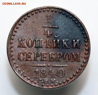 4 копейки серебром 1840 спм - отличная - 24-07-20 - 23-10 - 2
