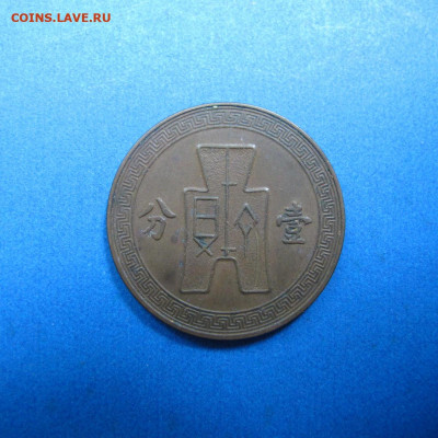 Китай 1 фынь 1939 - IMG_0746.JPG