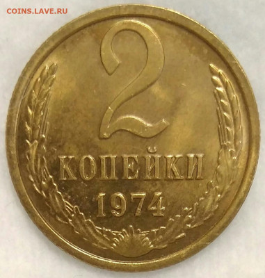 2 копейки 1974 шт. 1.13 до 28.07.20 в 22.00 мск - IMG_20200722_090432
