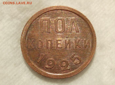 ПОЛ КОПЕЙКИ 1925г UNC с 200р на сутки до 23.07.20 - IMG_20200721_193855
