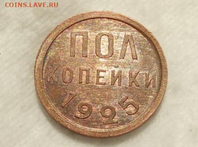 ПОЛ КОПЕЙКИ 1925г UNC с 200р на сутки до 23.07.20 - IMG_20200721_193820
