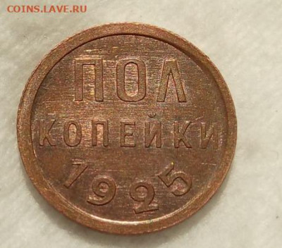 ПОЛ КОПЕЙКИ 1925г UNC с 200р на сутки до 23.07.20 - IMG_20200721_193748