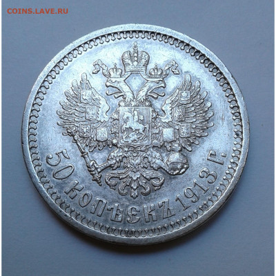 50 коп. ЭБ 1913г. до 24.07.20г. 22:00 - 20200718_134853
