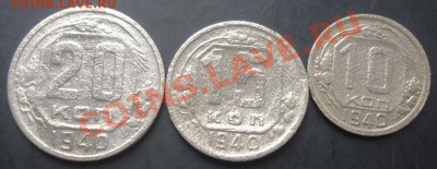 10,15,20копеек 1940 года до 22-00 15.09.2011года - DSC07895.JPG